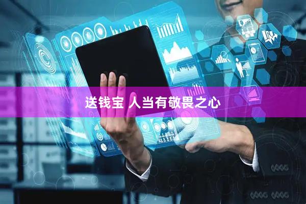 送钱宝 人当有敬畏之心